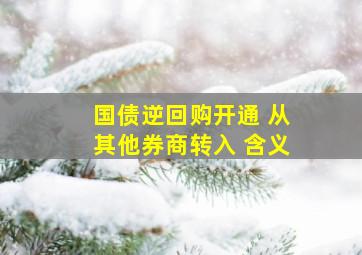 国债逆回购开通 从其他券商转入 含义